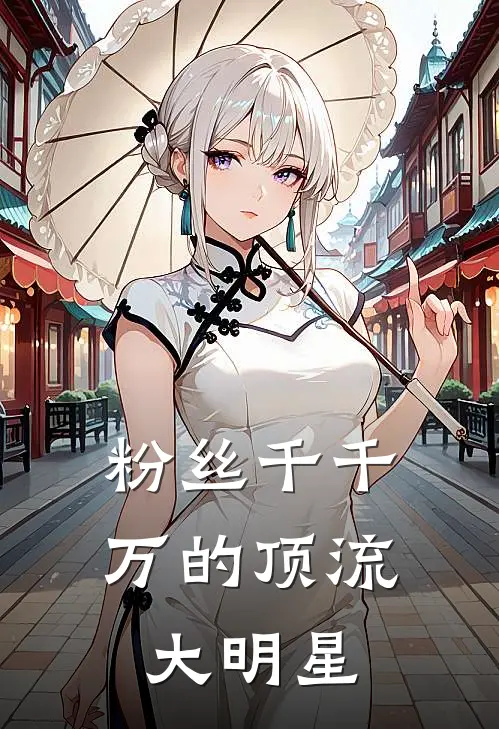 粉丝千千万的顶流大明星