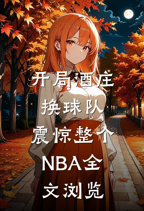 开局酒庄换球队，震惊整个NBA全文浏览