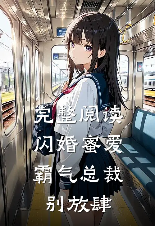 完整阅读闪婚蜜爱：霸气总裁别放肆