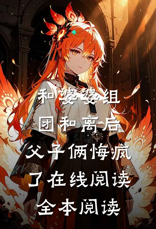 和婆婆组团和离后，父子俩悔疯了在线阅读全本阅读