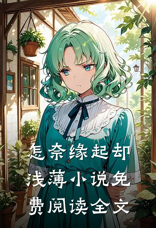怎奈缘起却浅薄小说免费阅读全文