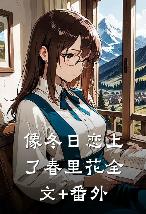 像冬日恋上了春里花全文+番外