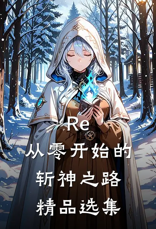 Re：从零开始的斩神之路精品选集