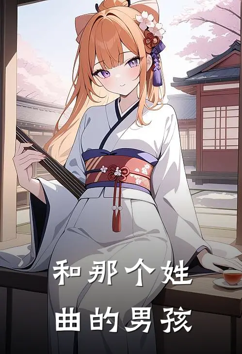 和那个姓曲的男孩
