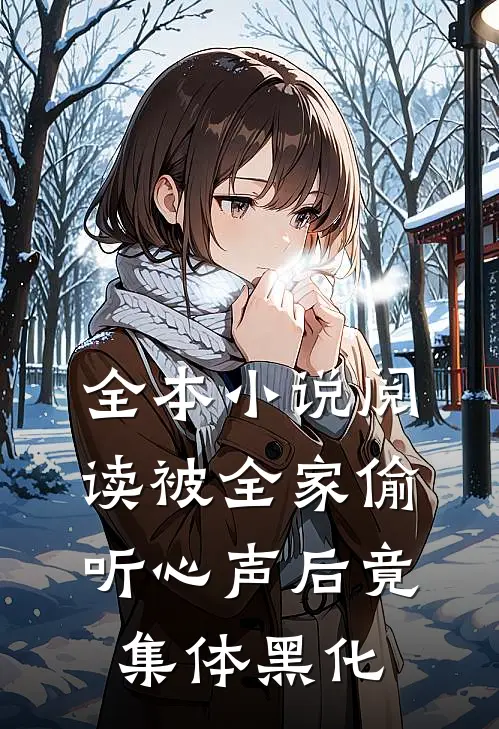全本小说阅读被全家偷听心声后竟集体黑化