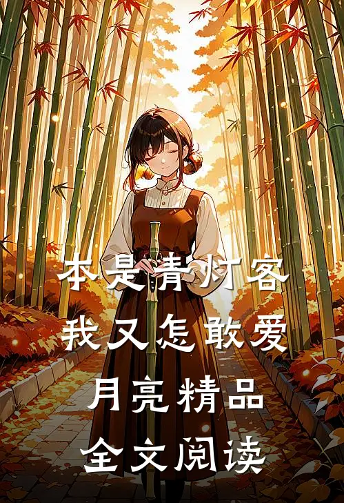 本是青灯客，我又怎敢爱月亮精品全文阅读