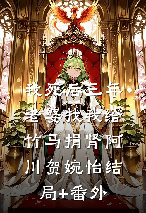 我死后三年，老婆找我给竹马捐肾阿川贺婉怡结局+番外