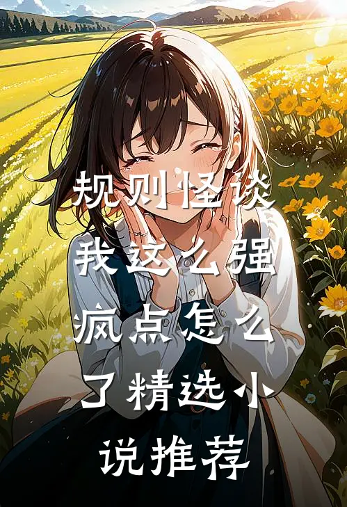 规则怪谈：我这么强，疯点怎么了精选小说推荐