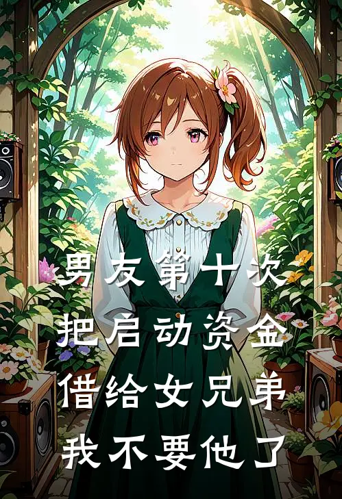 男友第十次把启动资金借给女兄弟，我不要他了