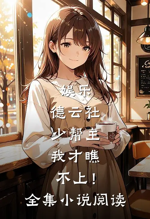 娱乐：德云社少帮主，我才瞧不上！全集小说阅读
