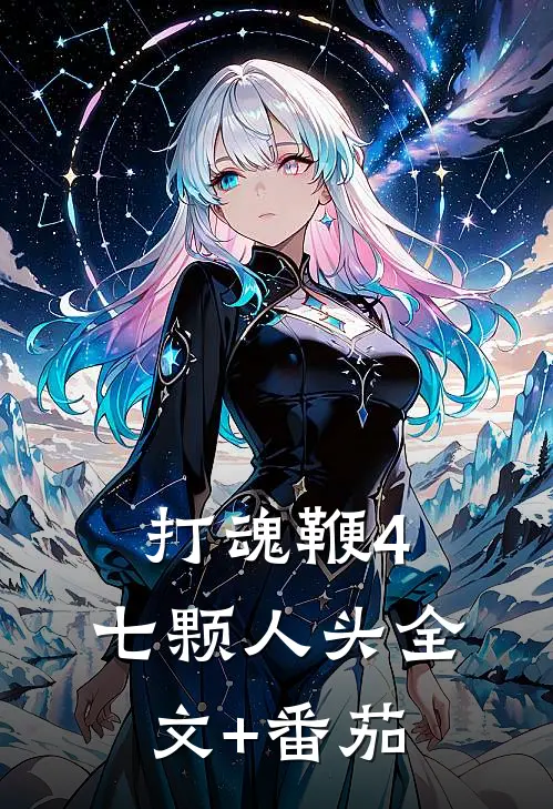 打魂鞭4：七颗人头全文+番茄