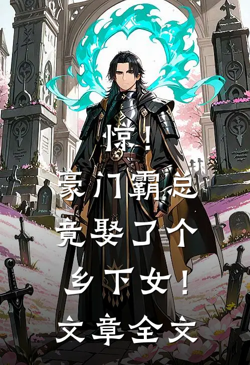 惊！豪门霸总竟娶了个乡下女！文章全文