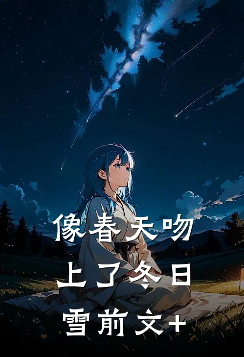 像春天吻上了冬日雪前文+