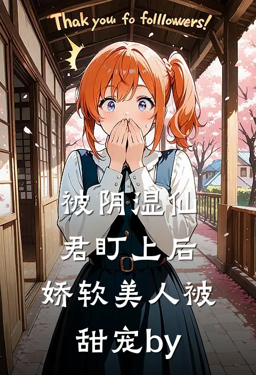被阴湿仙君盯上后，娇软美人被甜宠by