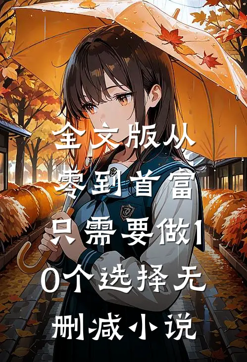 全文版从零到首富,只需要做10个选择 无删减小说