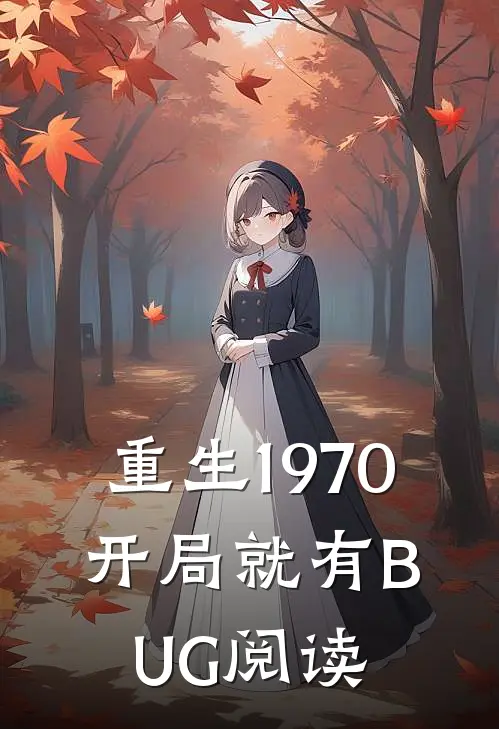 重生1970：开局就有BUG阅读