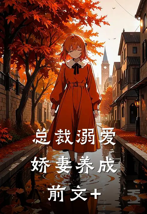 总裁溺爱：娇妻养成前文+