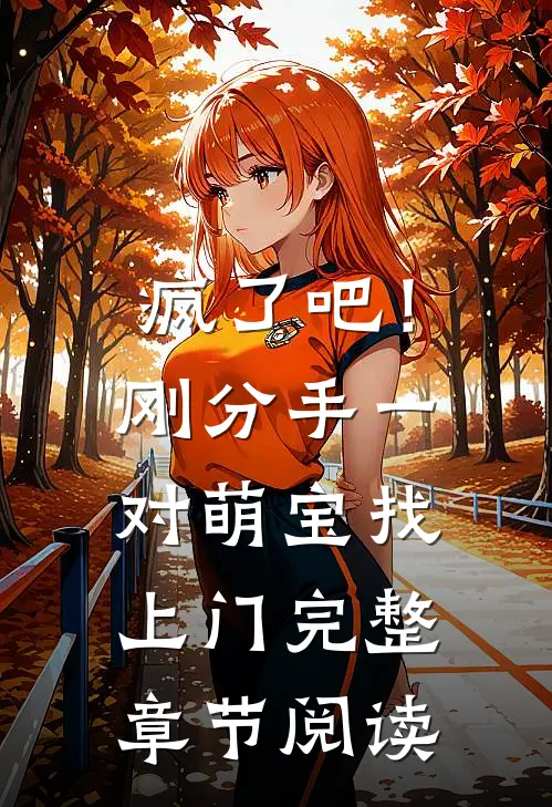 疯了吧！刚分手，一对萌宝找上门完整章节阅读