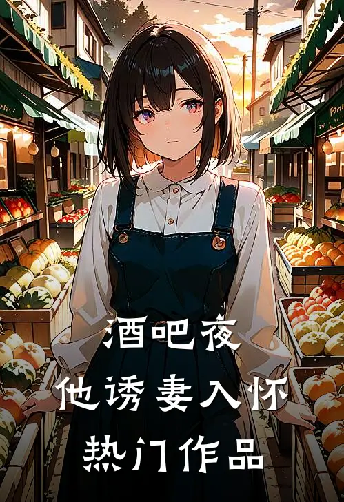 酒吧夜，他诱妻入怀热门作品