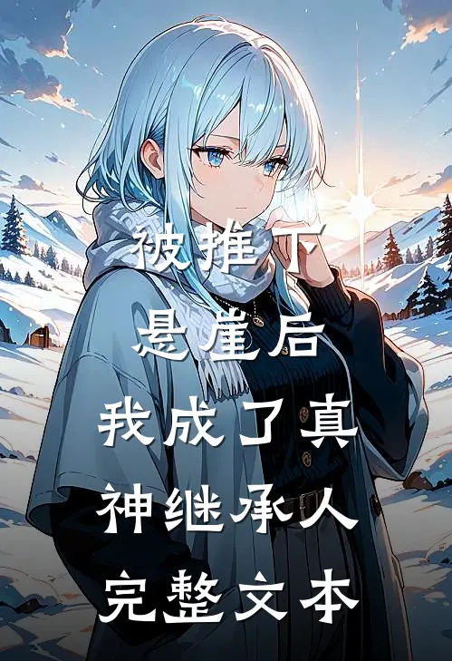 被推下悬崖后，我成了真神继承人完整文本