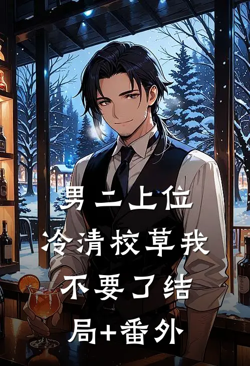 男二上位：冷清校草我不要了结局+番外