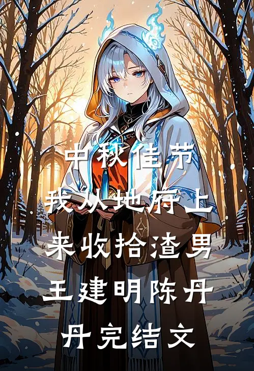 中秋佳节，我从地府上来收拾渣男王建明陈丹丹完结文