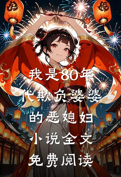 我是80年代欺负婆婆的恶媳妇小说全文免费阅读