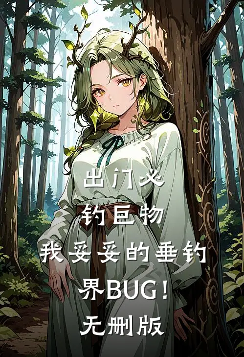 出门必钓巨物，我妥妥的垂钓界BUG！无删版