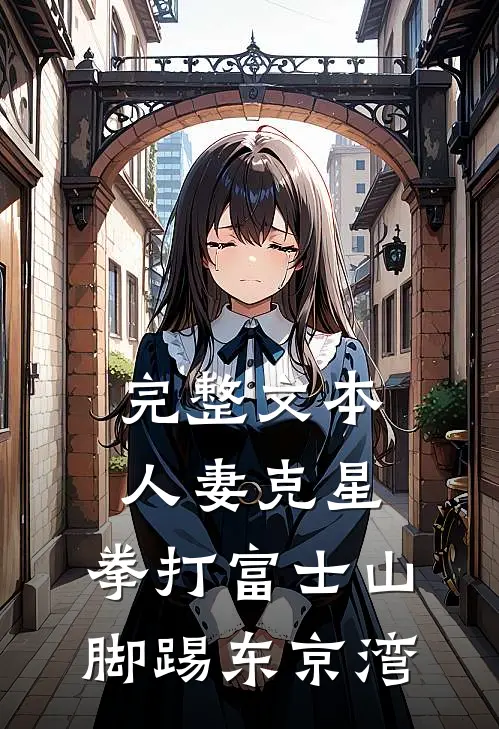 完整文本人妻克星：拳打富士山脚踢东京湾