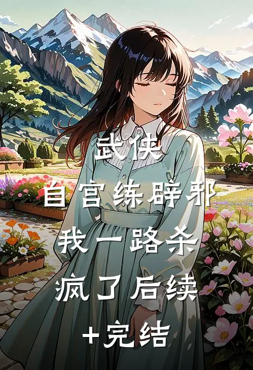 武侠：自宫练辟邪，我一路杀疯了后续+完结