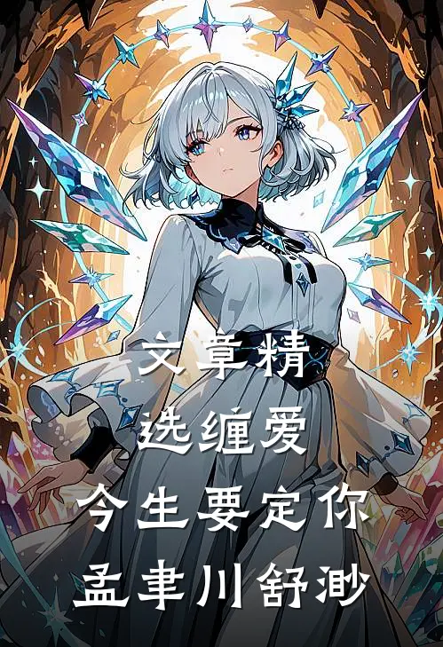 文章精选缠爱,今生要定你孟聿川舒渺