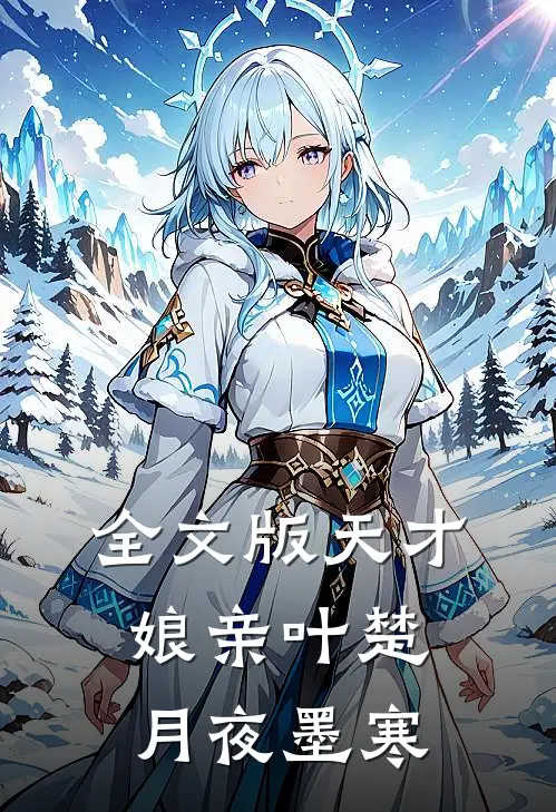 全文版天才娘亲叶楚月夜墨寒