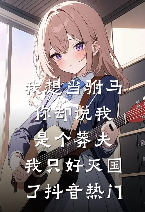 我想当驸马，你却说我是个莽夫，我只好灭国了抖音热门