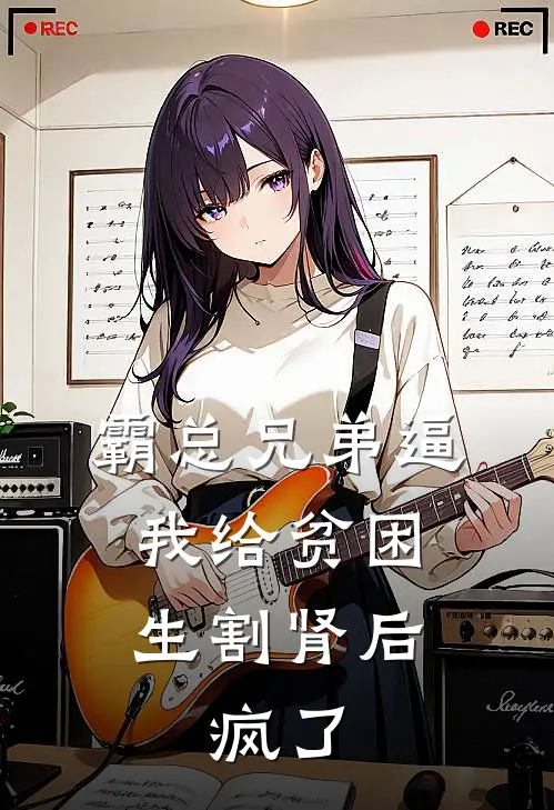 霸总兄弟逼我给贫困生割肾后，疯了