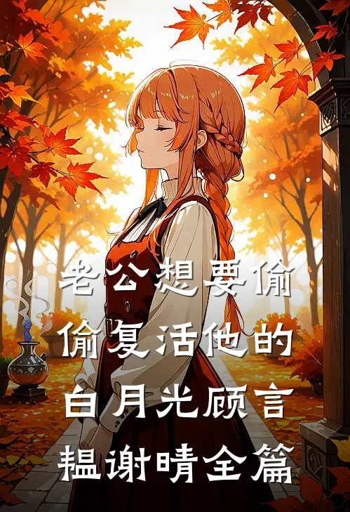 老公想要偷偷复活他的白月光顾言韫谢晴全篇