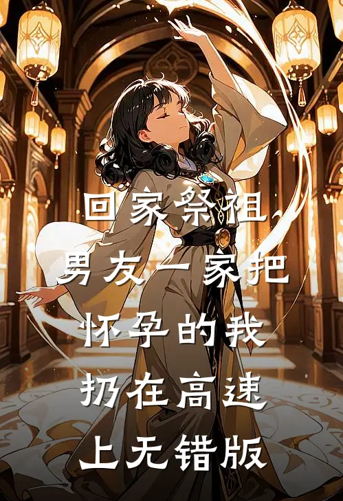 回家祭祖，男友一家把怀孕的我扔在高速上无错版