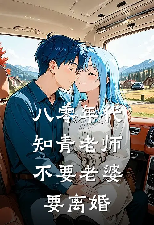 八零年代，知青老师不要老婆要离婚
