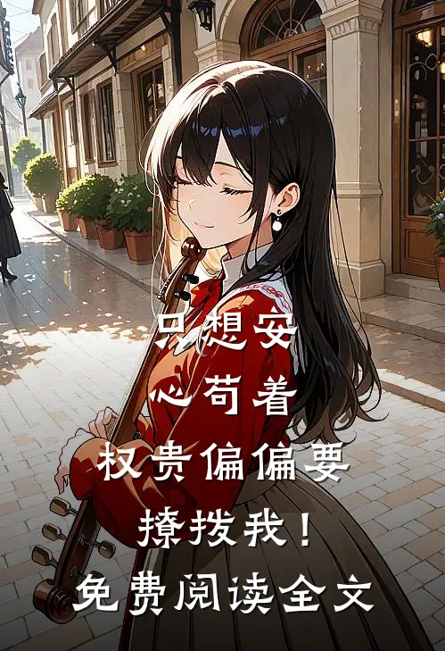 只想安心苟着，权贵偏偏要撩拨我！免费阅读全文