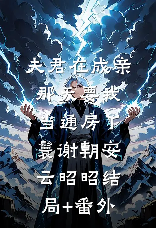夫君在成亲那天要我当通房丫鬟谢朝安云昭昭结局+番外