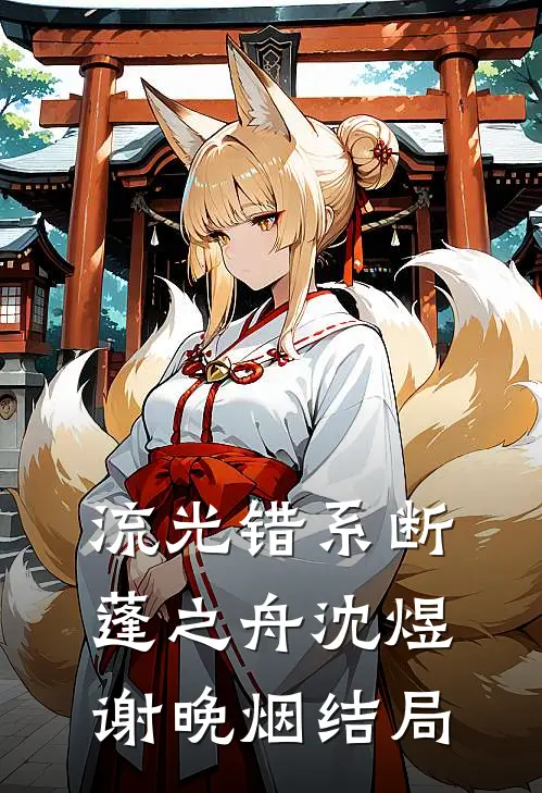 流光错系断蓬之舟沈煜谢晚烟结局