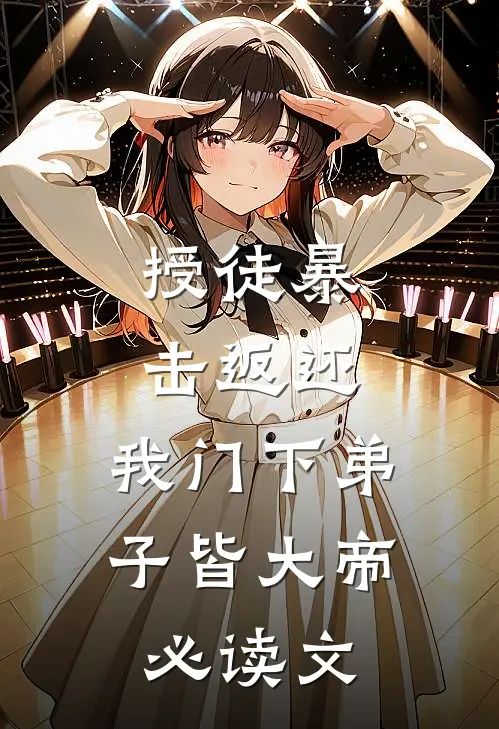 授徒暴击返还，我门下弟子皆大帝必读文