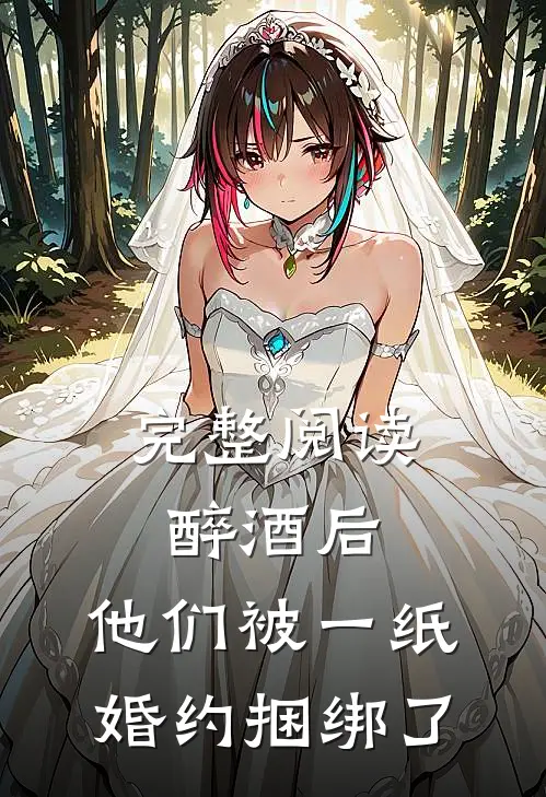 完整阅读醉酒后，他们被一纸婚约捆绑了