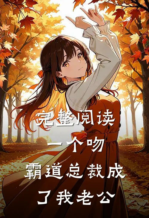 完整阅读一个吻，霸道总裁成了我老公