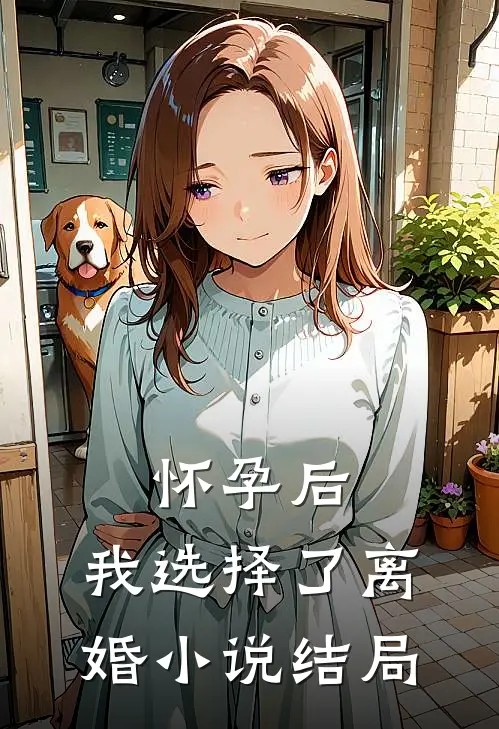 怀孕后，我选择了离婚小说结局