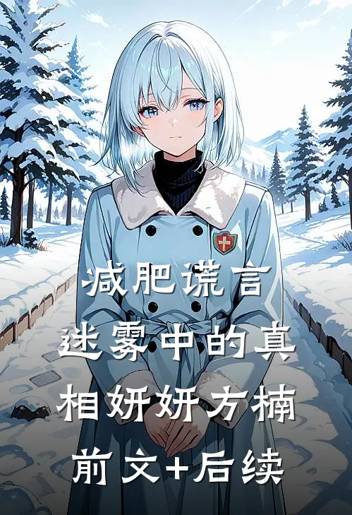 减肥谎言：迷雾中的真相妍妍方楠前文+后续
