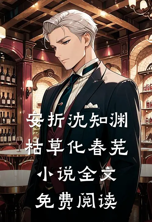 安折沈知渊枯草化春芜小说全文免费阅读