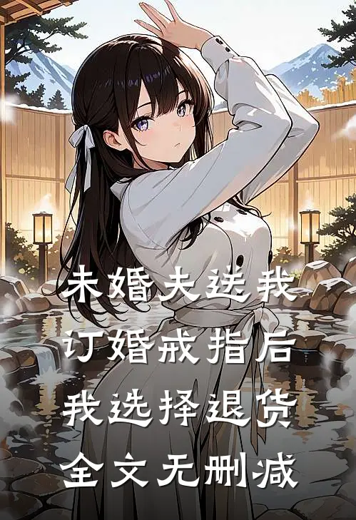 未婚夫送我订婚戒指后，我选择退货全文无删减