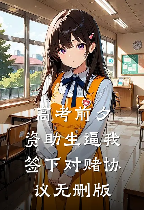 高考前夕，资助生逼我签下对赌协议无删版