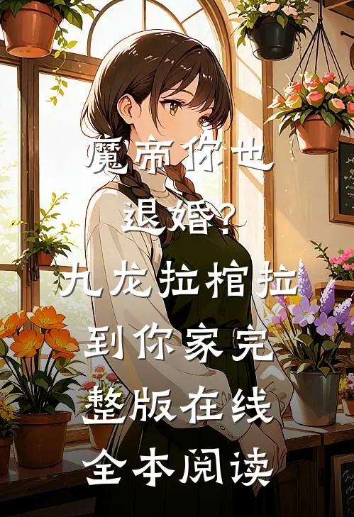 魔帝你也退婚?九龙拉棺拉到你家完整版在线全本阅读