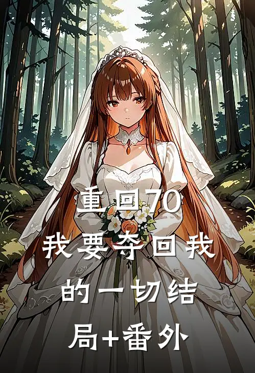 重回70，我要夺回我的一切结局+番外